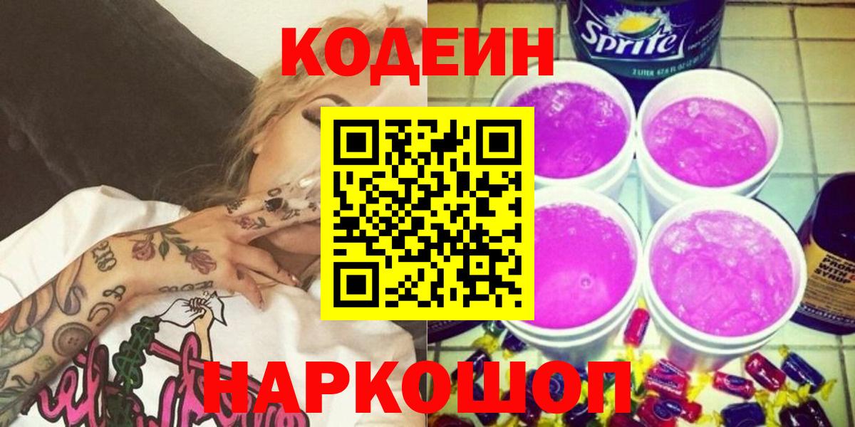 Кодеиновый сироп Lean Purple Drank  Codein напиток Lean (лин)  Елабуга  Вход с VPN 
